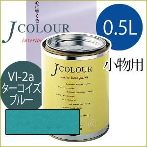 ターナー色彩 Jcolour 0 5l 2個セット ターコイズ ブルー Vibrantシリーズ 塗料 ペンキ インテリアペイント Jカラー Jc05vi2a お家王国 通販 Yahoo ショッピング