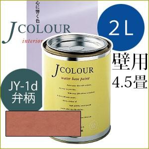 ターナー色彩 Jcolour 2L [弁柄(べんがら) / Japanese Traditionalシリーズ] 塗料 ペンキ インテリアペイント Jカラー｜ouchioukoku