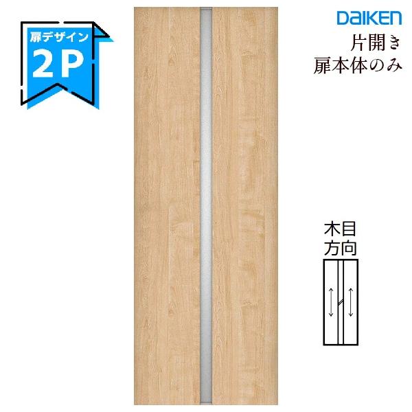 DAIKEN 大建工業 イエリア 片開きドア本体 【2Pデザイン】スタンダード