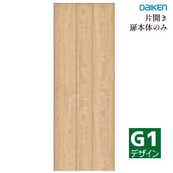 DAIKEN 大建工業 イエリア 片開きドア本体 【G1デザイン】スタンダード