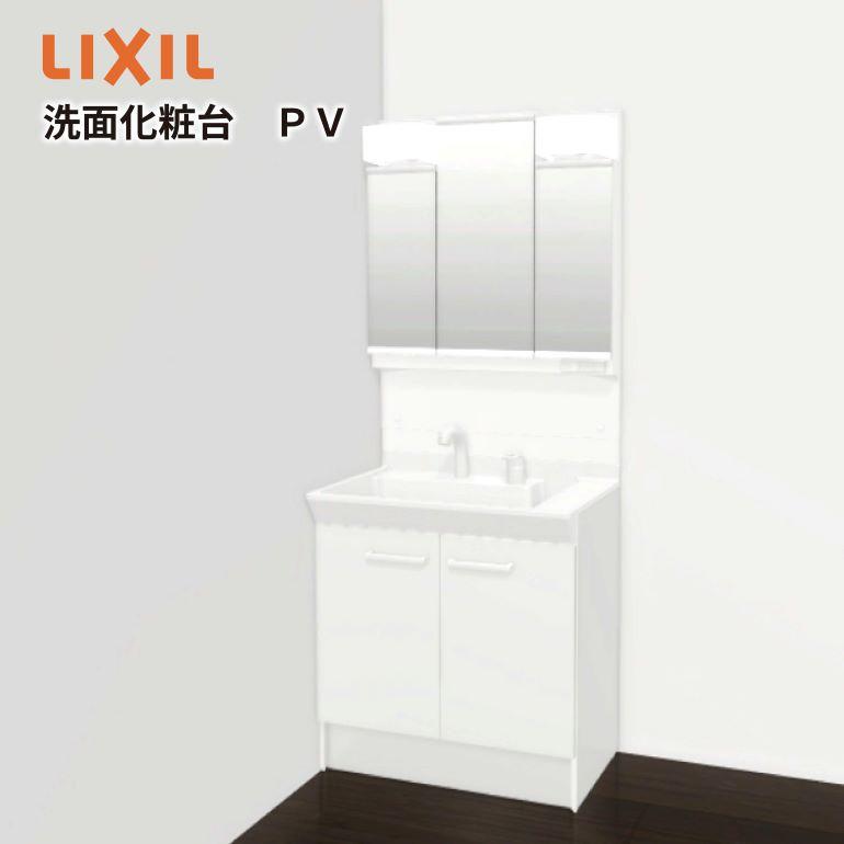 LIXIL リクシル 洗面化粧台 PV 間口750mm ※施工代金は別途見積り