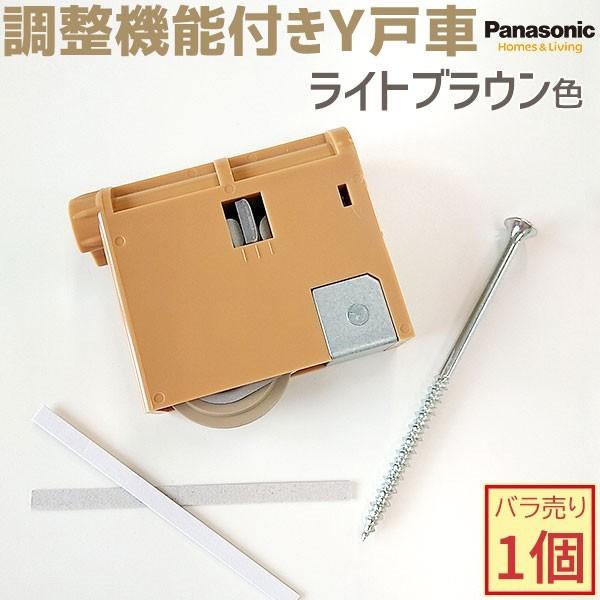 ≪送料無料・新品番≫パナソニック 調整機能付きY戸車 バラ売り1個 全4色 品番:MJB908NK1 MJB908W1 MJB908N1 MJB908B1 引き戸 部材 ドア、扉、板戸、障子 在庫有 送料込み パナソニック 調整機能付きY戸車 ライトブラウン色: MJB907N MJB907N1(後継品番 MJB908N1 バラ売り1個