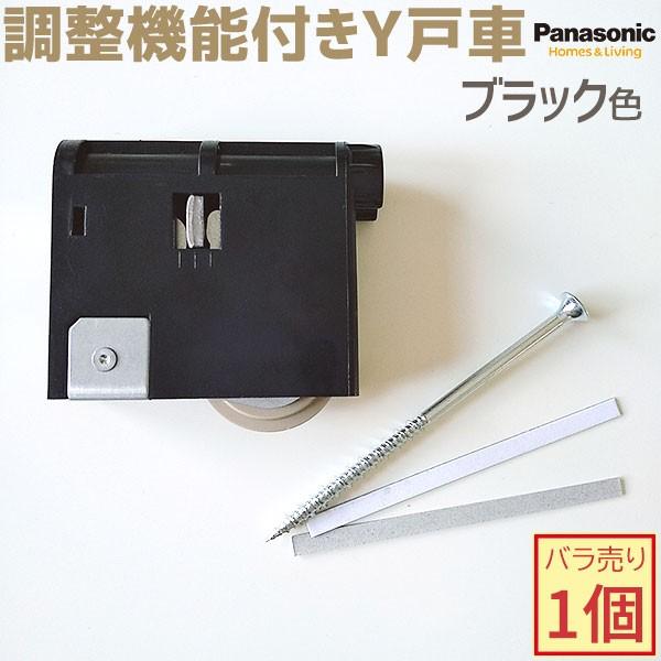 【新品番・在庫あり】パナソニック 調整機能付きY戸車 バラ売り1個 全4色 品番：MJB908NK1/MJB908W1/MJB908N1/MJB908B1 引き戸 部材｜ouchioukoku｜05