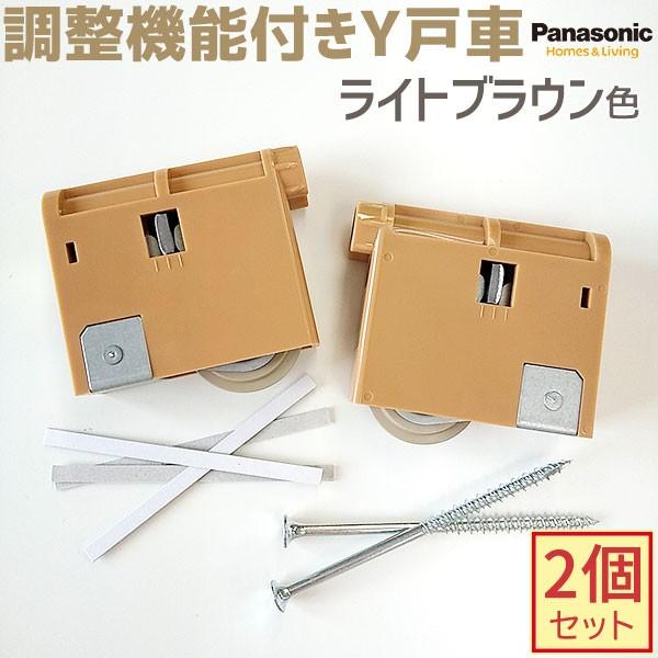 【新品番・在庫あり】パナソニック 調整機能付きY戸車 2個・1セット 全4色 品番：MJB908NK1/MJB908W1/MJB908N1/MJB908B1 引き戸 部材｜ouchioukoku｜04