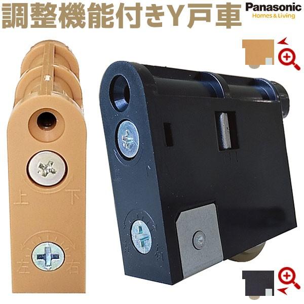 Panasonic 【在庫あり】パナソニック 調整機能付きY戸車 2個・1 Panasonic 【在庫あり】パナソニック 調整機能付きY戸車 2個・1
