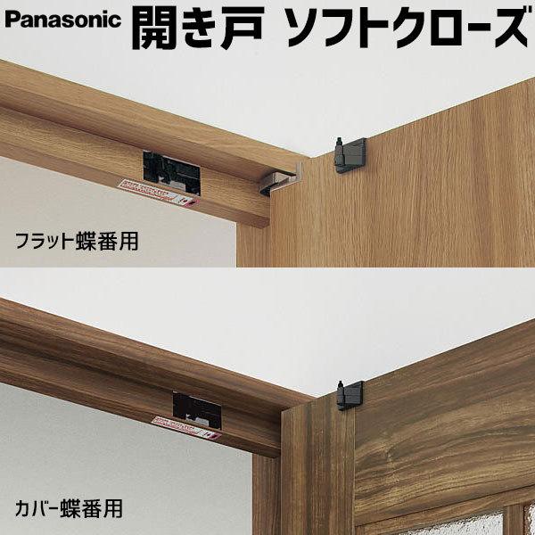 Panasonic（パナソニック） 開き戸ソフトクローズ [フラット蝶番用