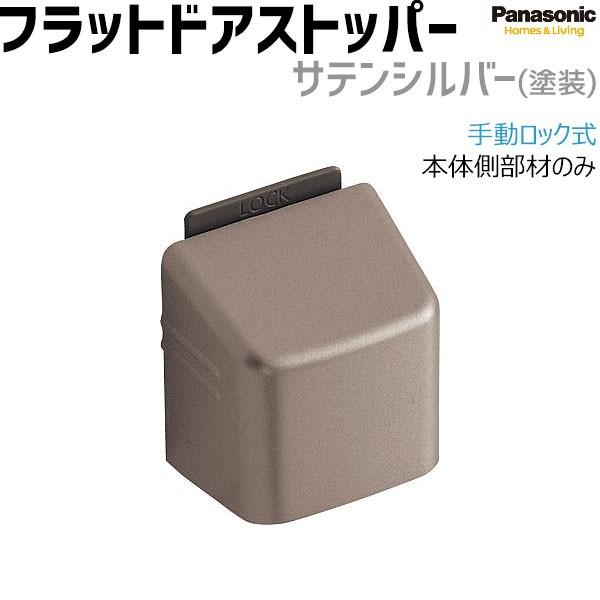 Panasonic（パナソニック） フラットドアストッパー 本体側部材のみ