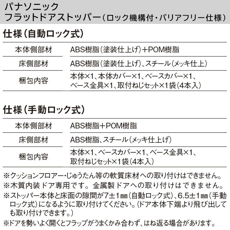 【在庫あり】パナソニック ベリティス フラットドアストッパー 本体・床側セット 手動ロック式｜ouchioukoku｜05