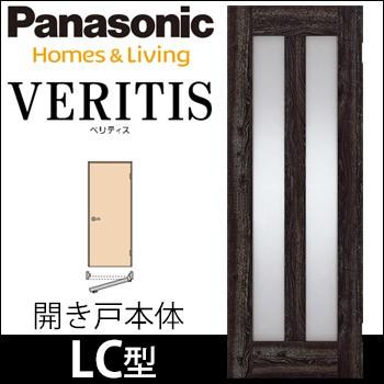 Panasonic（パナソニック） ベリティス 開きドア本体 デザインLC型 [枠