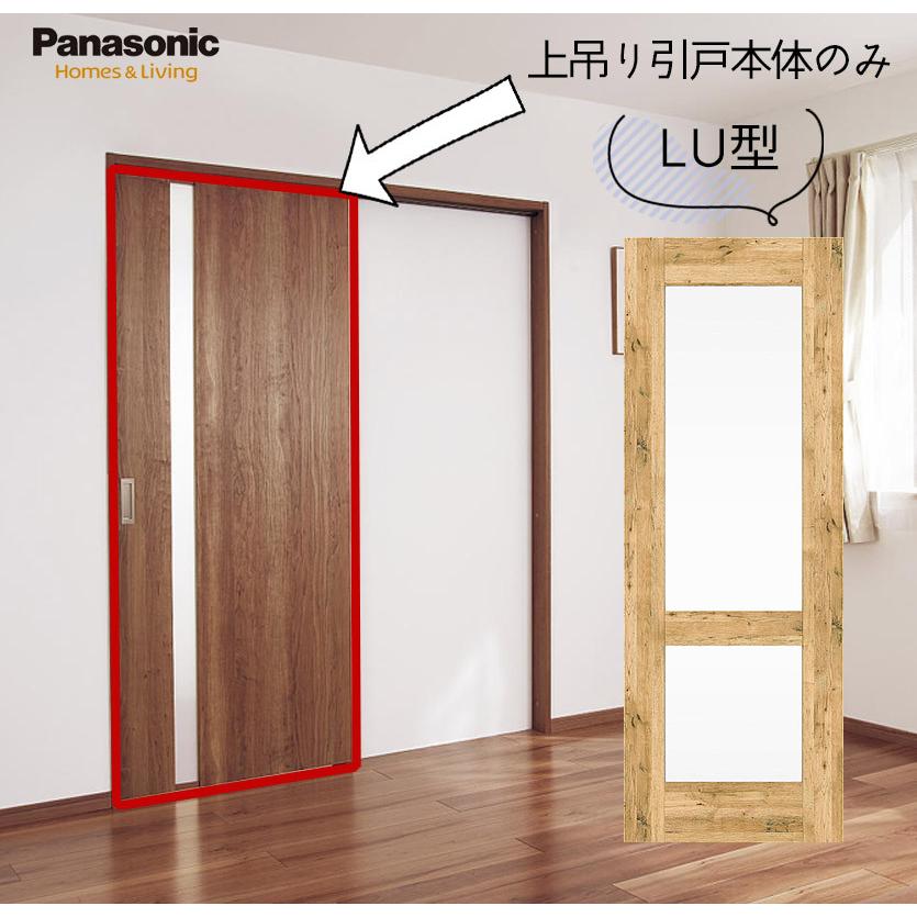 Panasonic（パナソニック） ベリティス 上吊り引戸本体 LU型 [枠無し