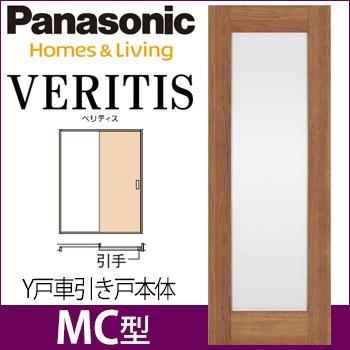 Panasonic（パナソニック） ベリティス Y戸車引戸本体 MC型 [枠無し 