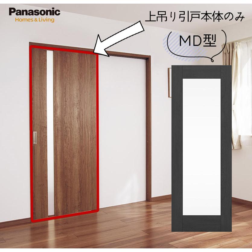 Panasonic（パナソニック） ベリティス 上吊り引戸本体 MD型 [枠無し