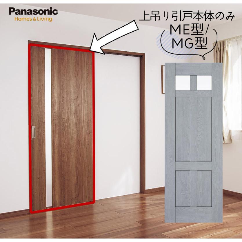 Panasonic（パナソニック） ベリティス 上吊り引戸本体 ME型/MG型 [枠