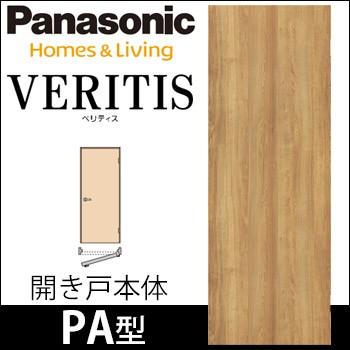 Panasonic パナソニック ベリティス 片開きドア本体 デザインPA Panasonic パナソニック ベリティス 片開きドア本体 デザインPA