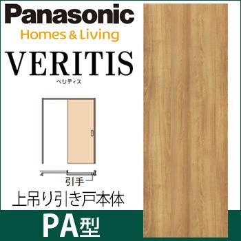 パナソニック ベリティス 上吊り引戸本体 PA型 [枠無し・引手無し・レール無し・扉1枚] 吊り戸 パネルタイプ｜ouchioukoku