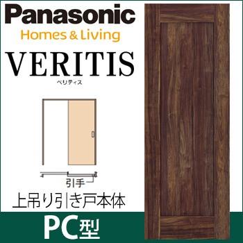 Panasonic（パナソニック） ベリティス 上吊り引戸本体 PC型 [枠無し