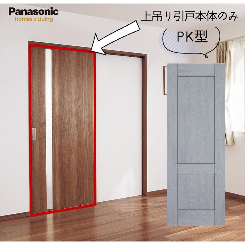 Panasonic（パナソニック） ベリティス 上吊り引戸本体 PK型 [枠無し
