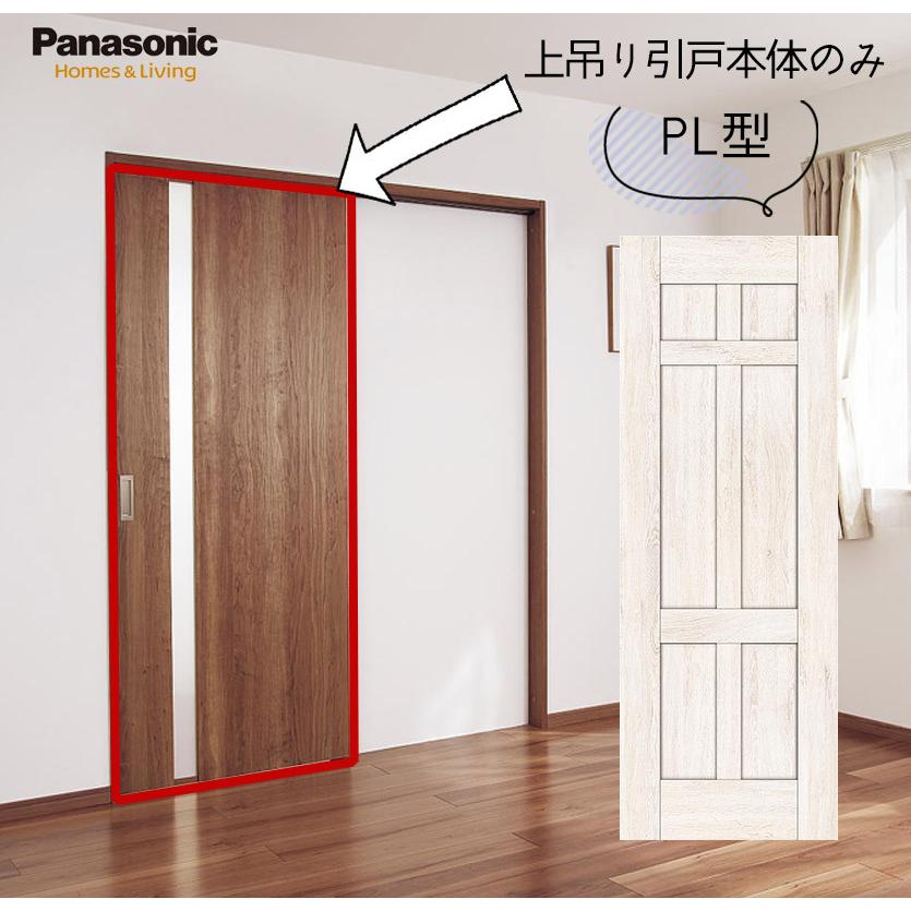 パナソニック ベリティス 上吊り引戸本体 PL型 [枠無し・引手無し・レール無し・扉1枚] 吊り戸 パネルタイプ