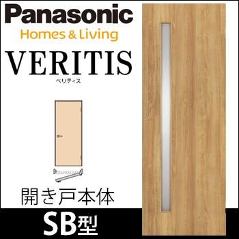 Panasonic（パナソニック） ベリティス 開きドア本体 デザインSB型 [枠