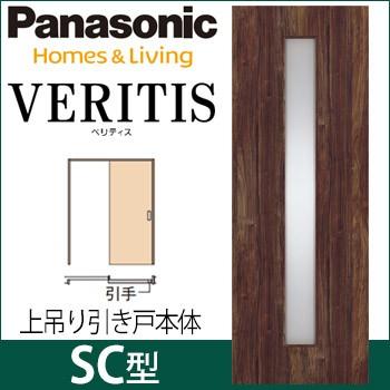 Panasonic パナソニック ベリティス 上吊り引戸本体 SC型 [枠 Panasonic パナソニック ベリティス 上吊り引戸本体 SC型 [枠