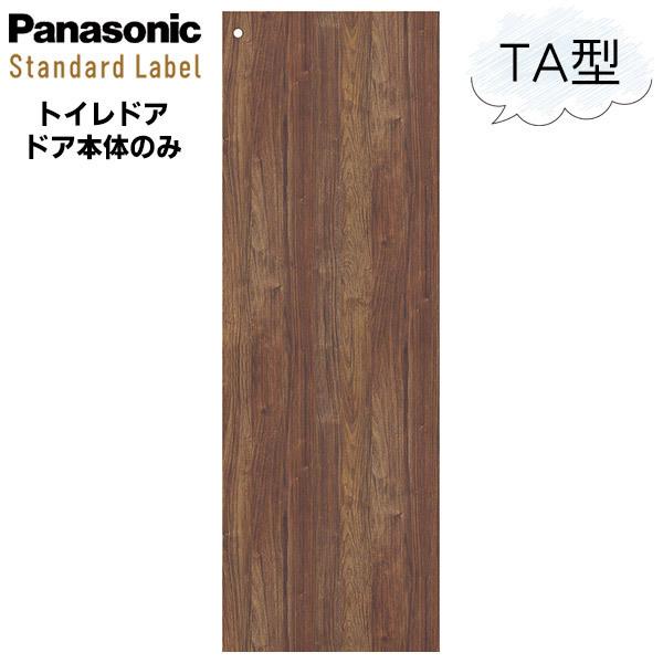 パナソニック ベリティス トイレドア本体 デザインTA型（明かり窓あり）表示錠用穴加工 [枠無し・ハンドル無し・蝶番無し]