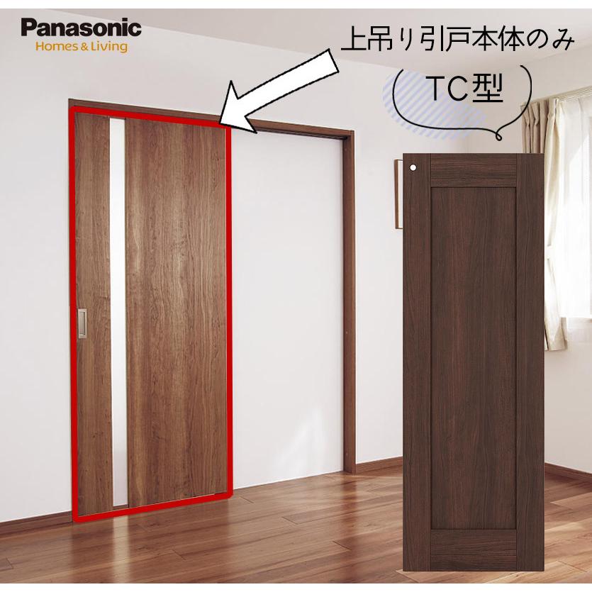 パナソニック ベリティス 上吊り引戸 表示錠付き片引き戸本体 TC型 [枠  