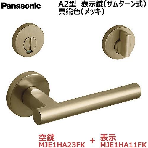 パナソニック レバーハンドル ａ2型 表示錠 サムターン式 真鍮色 メッキ Mje1ha23fk Mje1ha11fk Mje1ha23fk Mje1ha11fk お家王国 通販 Yahoo ショッピング