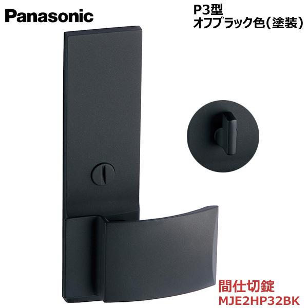 パナソニック プッシュプルハンドル [P3型・間仕切錠・オフブラック色(塗装)] 【MJE2HP32BK】
