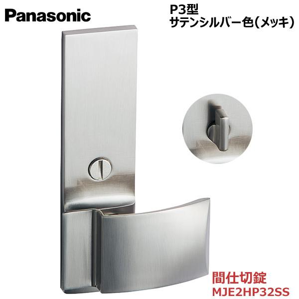 パナソニック プッシュプルハンドル [P3型・間仕切錠・サテンシルバー色(メッキ)] 【MJE2HP32SS】