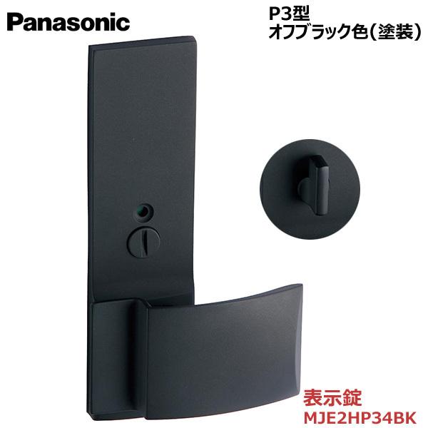 パナソニック プッシュプルハンドル [P3型・表示錠・オフブラック色(塗装)] 【MJE2HP34BK】