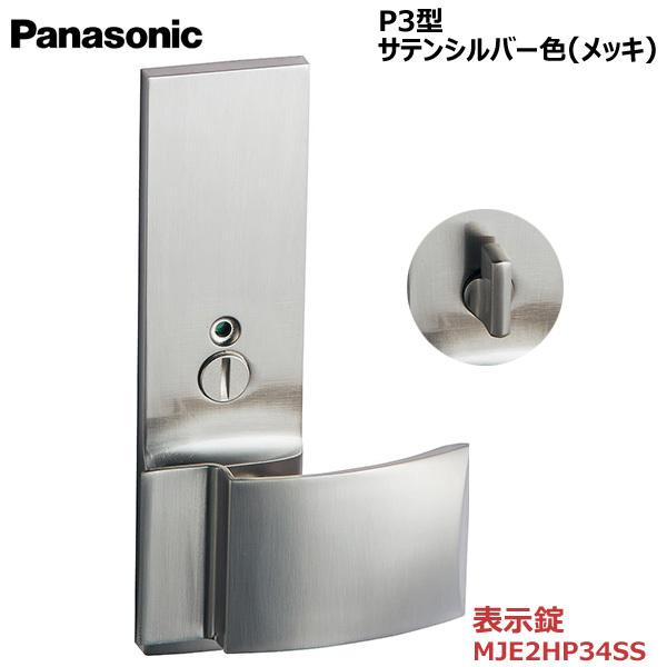 パナソニック プッシュプルハンドル [P3型・表示錠・サテンシルバー色(メッキ)] 【MJE2HP34SS】