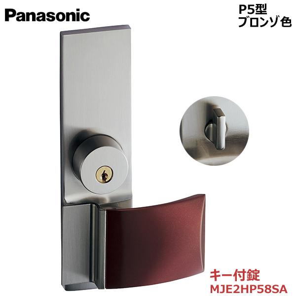 パナソニック プッシュプルハンドル [P5型・キー付錠・マローネ色] 【MJE2HP58SA】