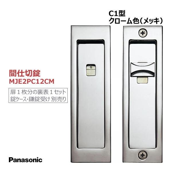 Panasonic（パナソニック） 角型引手 [C1型・間仕切錠・サテンシルバー色(メッキ)] 【MJE2PC12SS】 : お家王国 ...
