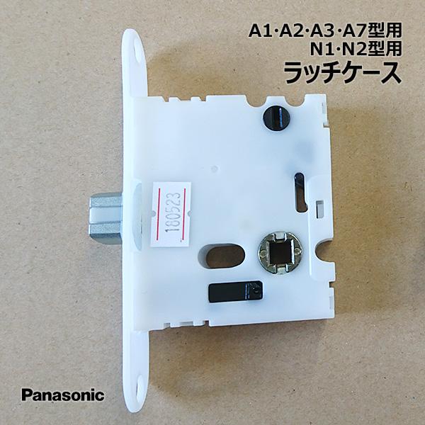 Panasonic 【在庫あり】パナソニック ラッチケース 1個 ハンドルA1・A2