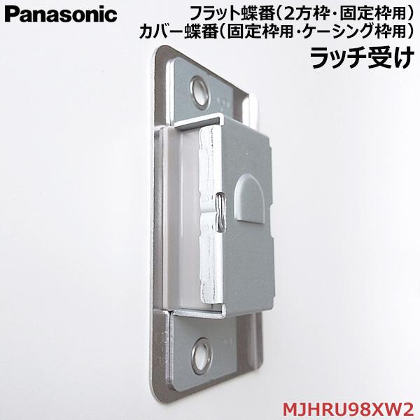 Panasonic 【在庫あり】パナソニック ラッチ受け 1個 カバー蝶番