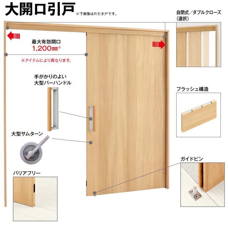 YKKAP ラフォレスタ 大開口引戸 片引込み戸セット [デザインDC型] 自閉式 機能ドア｜ouchioukoku｜02