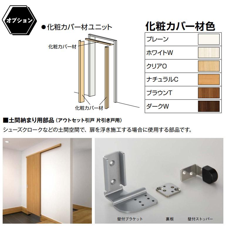 YKK AP YKKAP ラフォレスタ アウトセット引戸(片引き戸)セット YKK AP YKKAP ラフォレスタ アウトセット引戸(片引き戸)セット