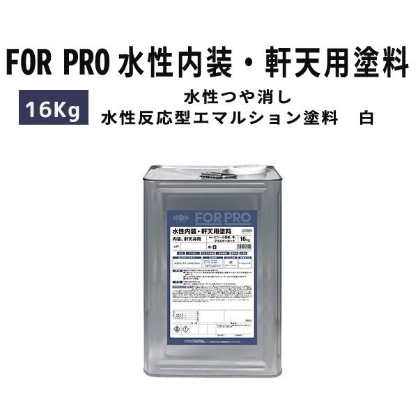 ニッペホームプロダクツ　FOR　PRO　16kg　水性内装・軒天用塗料　白