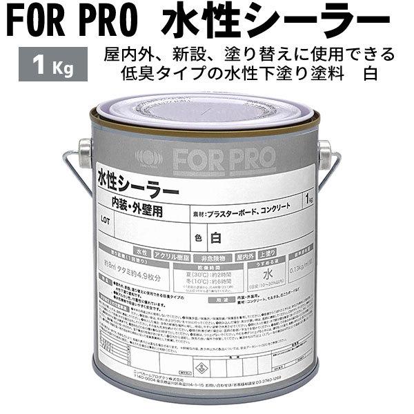 ニッペホームプロダクツ FOR PRO 水性シーラー 1kg 白｜ouchioukoku