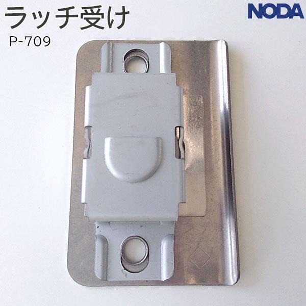 NODA ノダ ラッチ受け 1個 メーカー品番:P-709 Canaeru