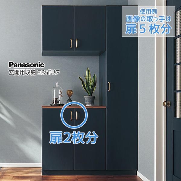 Panasonic 玄関用収納 コンポリア T4型 アーチ型取っ手