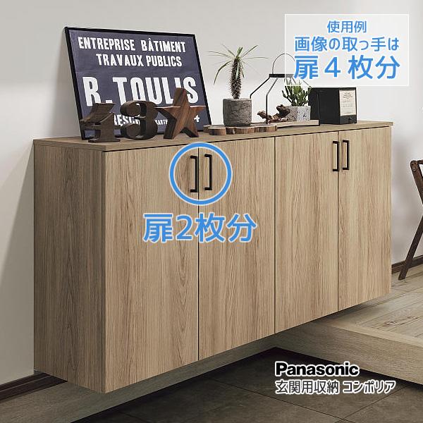 Panasonic 玄関用収納 コンポリア T5型 丸型取っ手 オフブラック