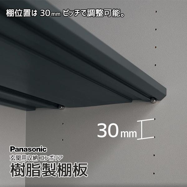 Panasonic（パナソニック） ベリティス 玄関収納 コンポリア 樹脂製棚