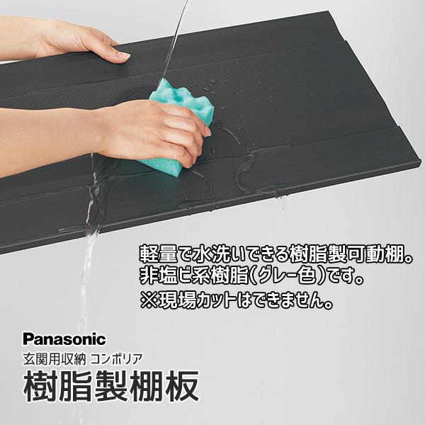 Panasonic（パナソニック） ベリティス 玄関収納 コンポリア 樹脂製棚