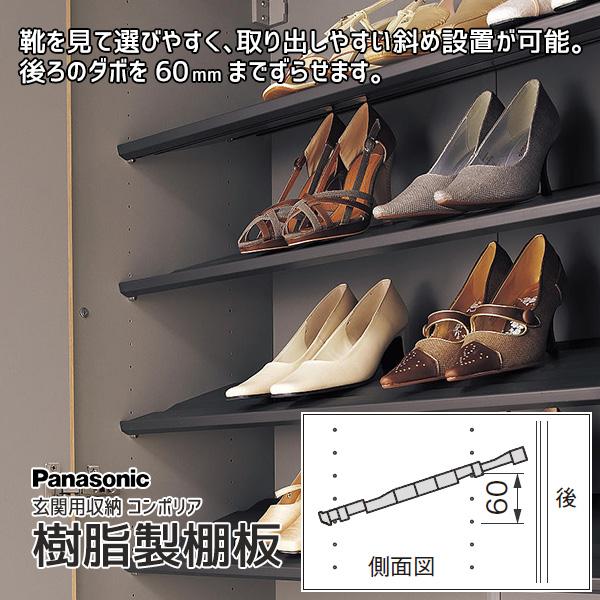 Panasonic（パナソニック） ベリティス 玄関収納 コンポリア 樹脂製棚