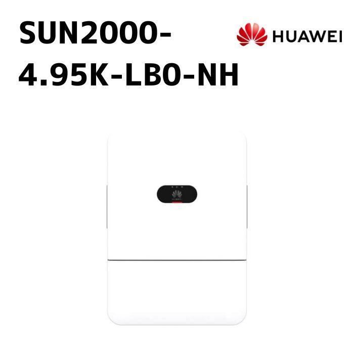 HUAWEI ファーウェイ パワーコンディショナ 4.95kW 単相 SUN2000-4.95K