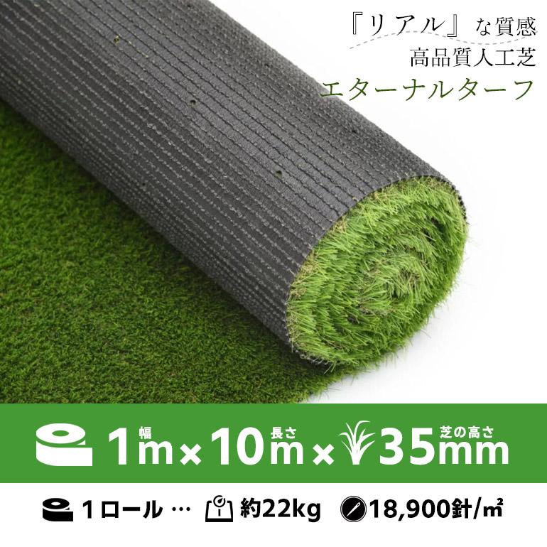 高品質人工芝 Eternal Turf(エターナルターフ)【T35】1ロール 1m×10m 芝高35mmの画像
