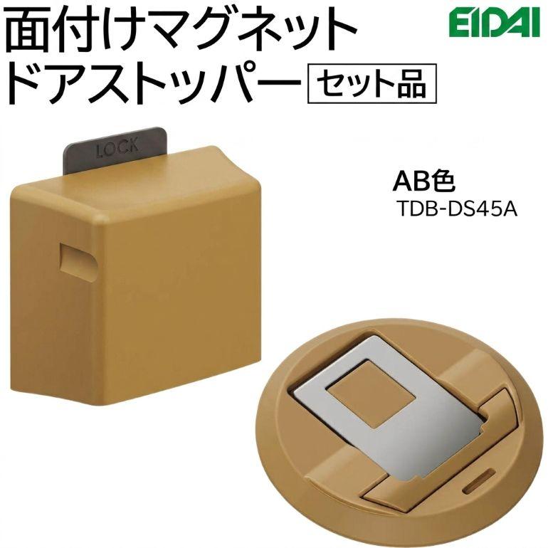 EIDAI（永大） 永大産業 面付けマグネットドアストッパーセット ☆新