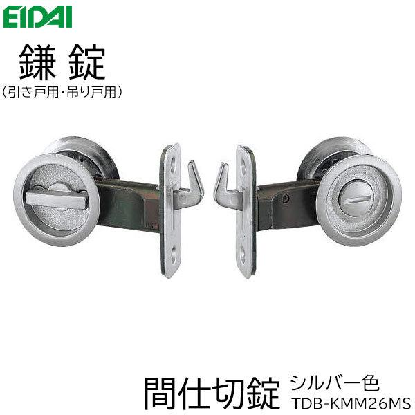 永大産業 鎌錠 間仕切錠 シルバー ブラック ホワイト 引き戸用 吊り戸用 個室用 洗面 脱衣所用 Tdb Kmm26ms お家王国 通販 Yahoo ショッピング