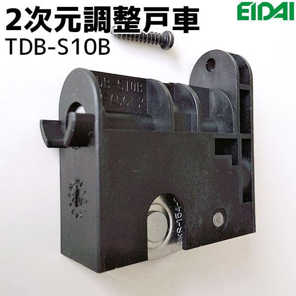 送料別】永大産業 2次元調整戸車 1個 TDB-S10B (TDB-S9Bの後継品) 上下・左右調整機能付き 引き戸 部材 :tdb-s10b-p:お家王国  - 通販 - Yahoo!ショッピング